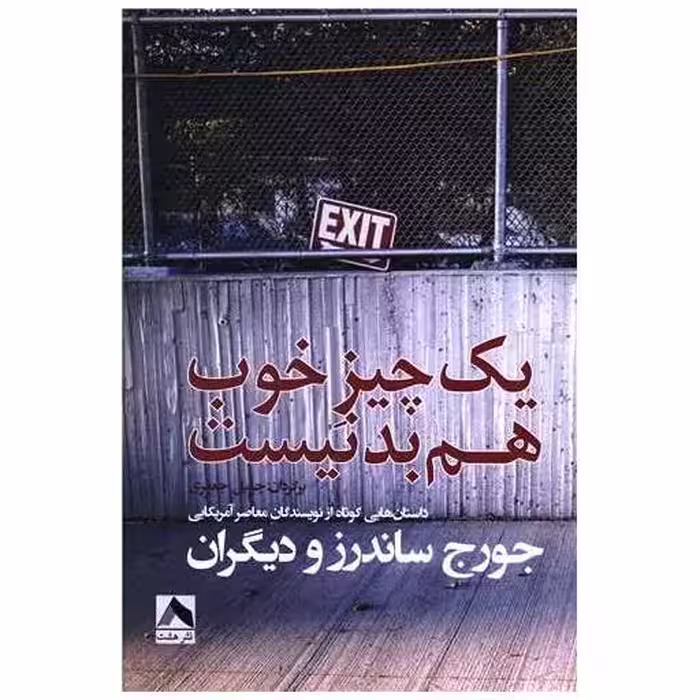 کتاب یک  چیز خوب هم بد نیست اثر جورج ساندرز