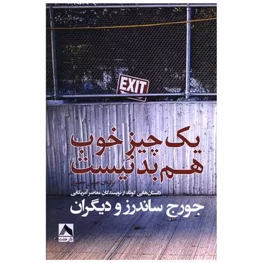 کتاب یک  چیز خوب هم بد نیست اثر جورج ساندرز