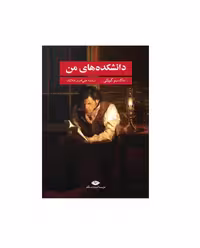 کتاب دانشکده های من اثر ماکسیم گورکی
