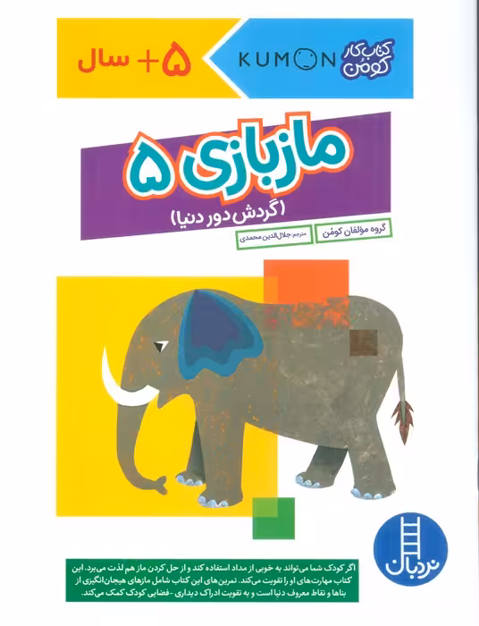 مازبازی 5 (گردش دور دنیا،کتاب کار کومن) - ناشربوک | خرید آنلاین کتاب
