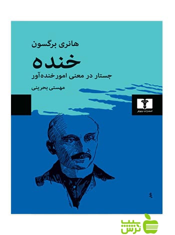 خنده نیلوفر - سیب ترش - SibTorsh مولف:هانری برگسون