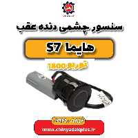 سنسور چشمی دنده عقب هایما s7 توربو 1800