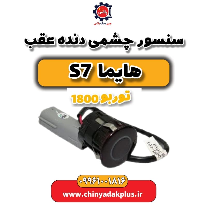 سنسور چشمی دنده عقب هایما s7 توربو 1800