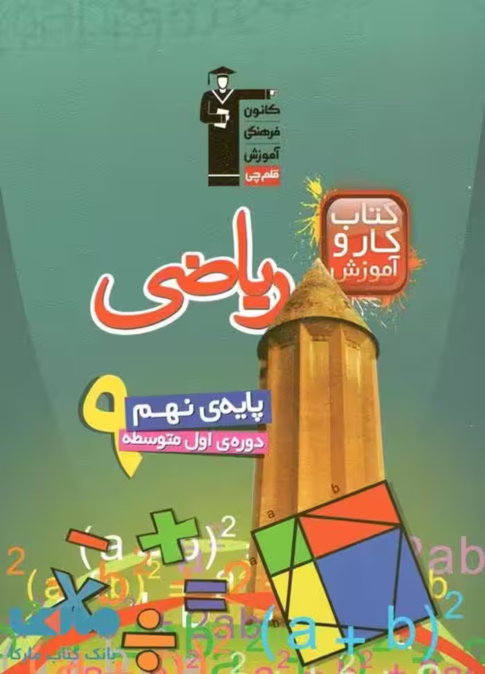 کار ریاضی پایه نهم قلم چی