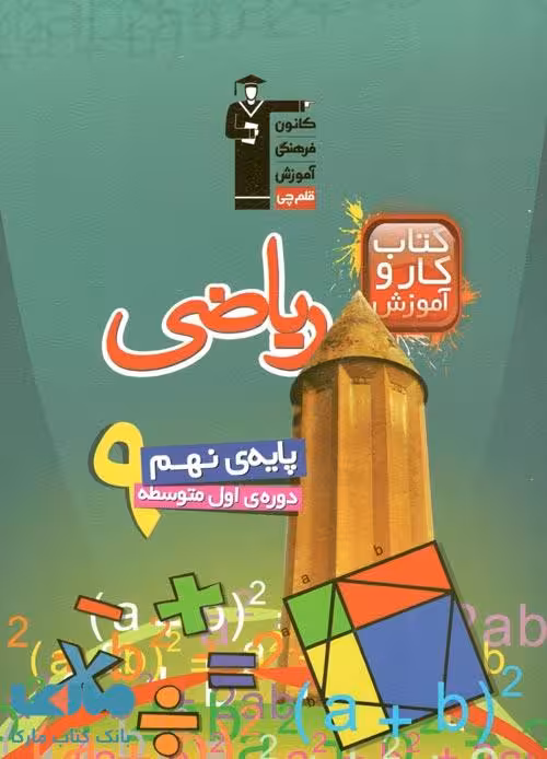 کار ریاضی پایه نهم قلم چی