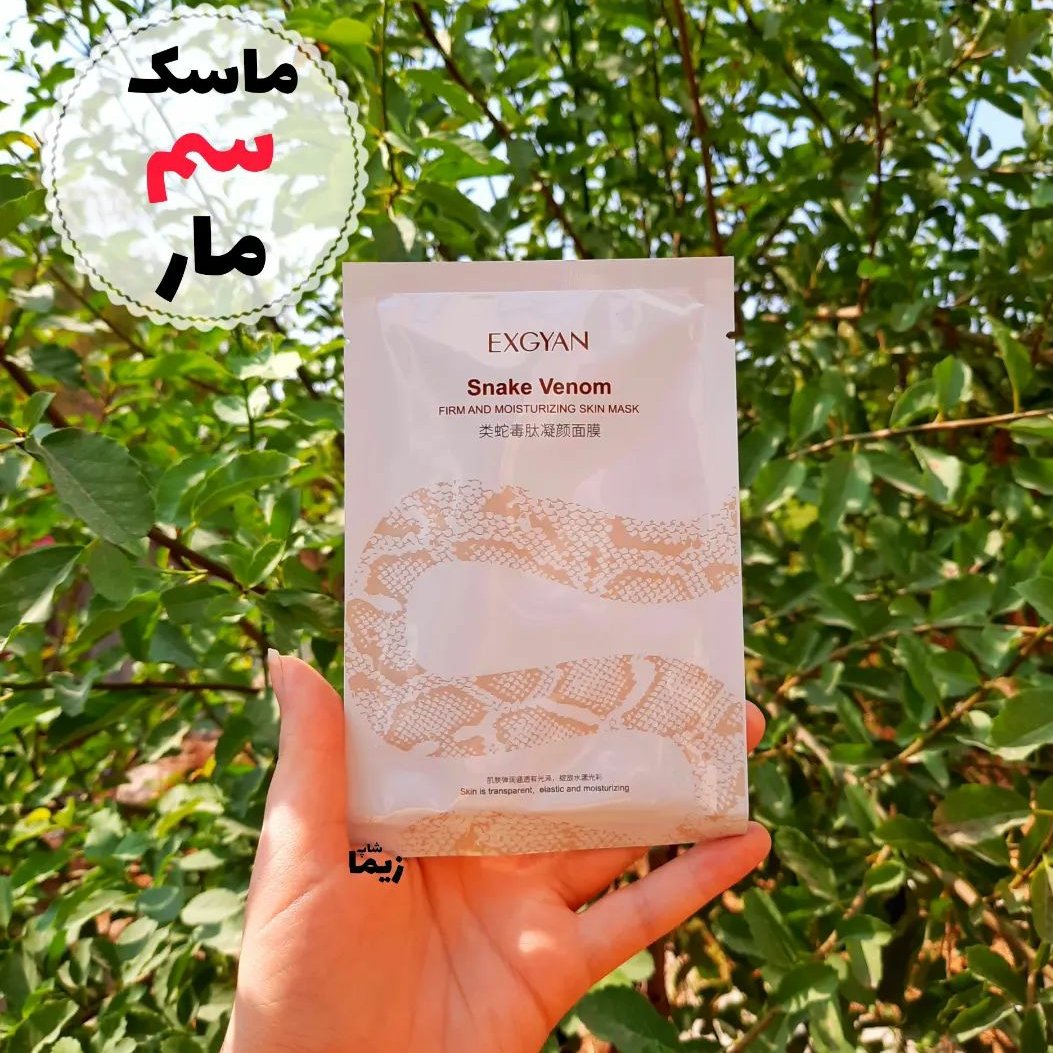 ماسک ورقه ای سم مار