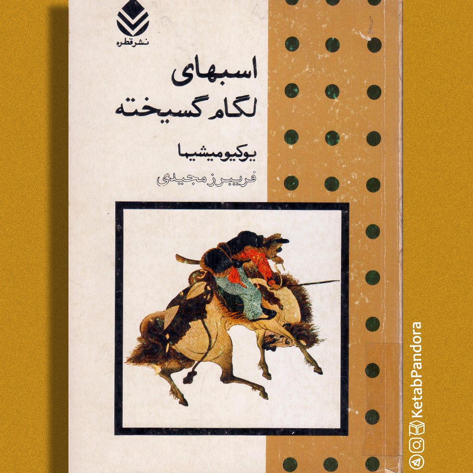 اسب های لگام گسیخته - یوکیو میشیما - ترجمه فریبرز مجیدی - نشر قطره