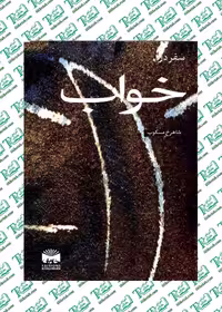 سفر در خواب شاهرخ مسکوب نشر خاوران