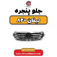 جلو پنجره لیفان 820