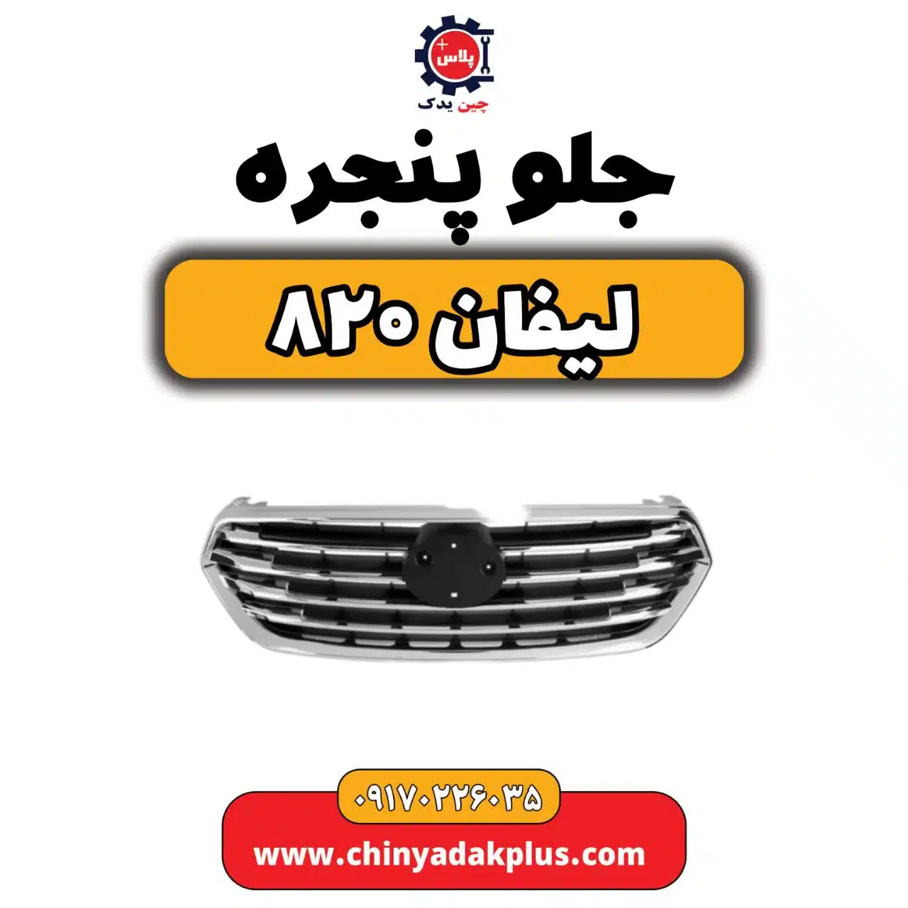 جلو پنجره لیفان 820