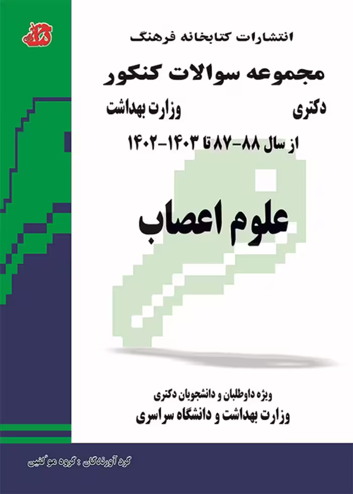 مجموعه سوالات کنکور دکترا وزارت بهداشت علوم اعصاب از سال 87 تا 1403