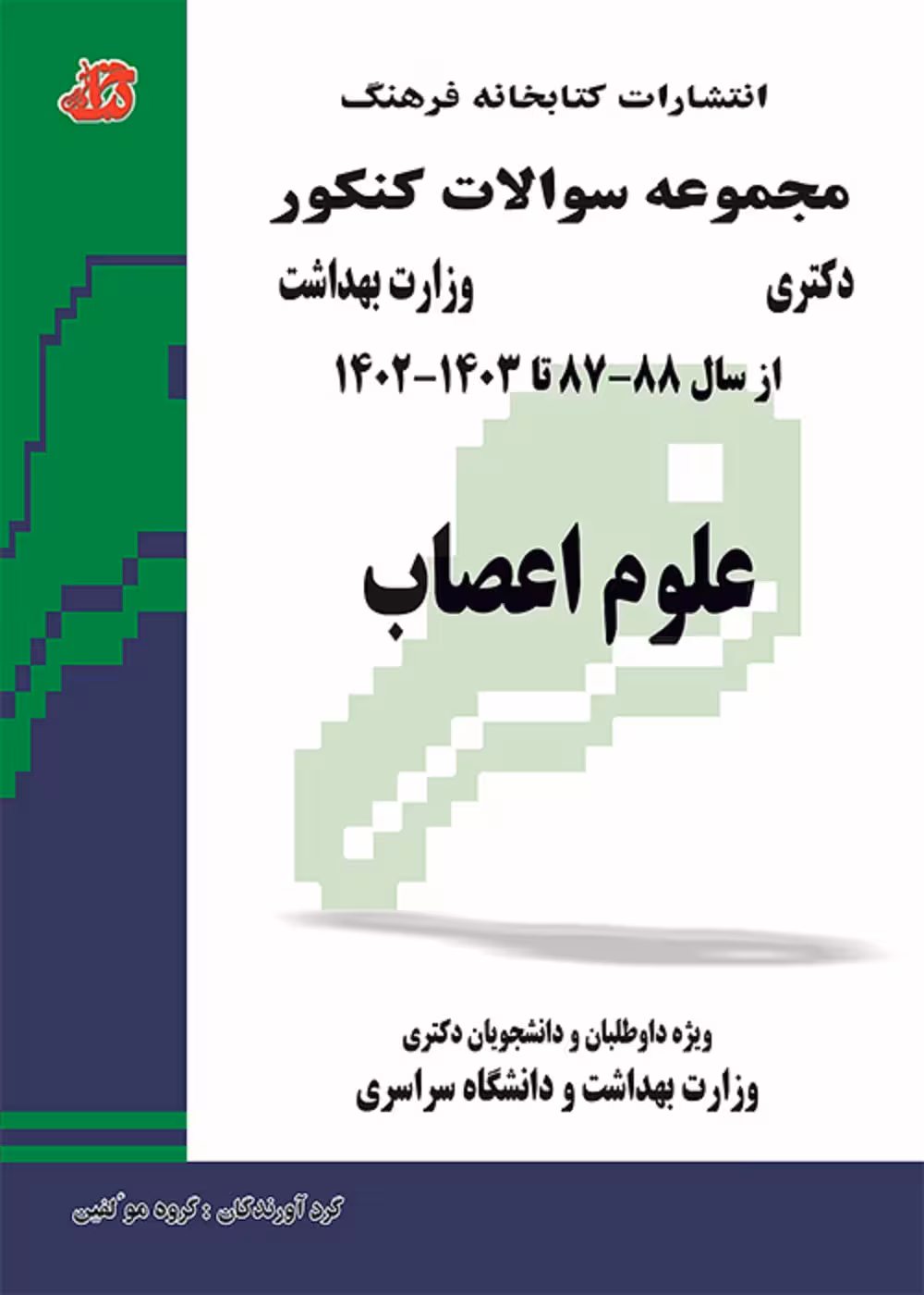 مجموعه سوالات کنکور دکترا وزارت بهداشت علوم اعصاب از سال 87 تا 1403