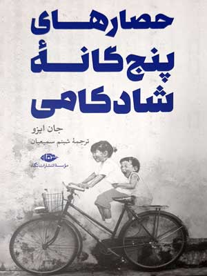 حصارهای پنج گانه شادکامی