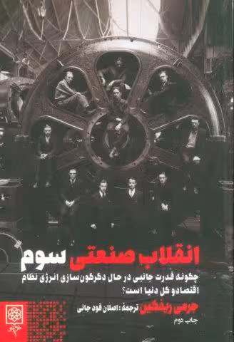 انقلاب صنعتی سوم (چگونه قدرت جانبی در حال دگرگون سازی انرژی نظام اقتصاد و کل دنیا است)