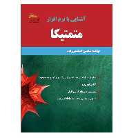 کتاب آشنایی با نرم‌افزار متمتیکا اثر شاهین اسکندرزاده انتشارات پادینا