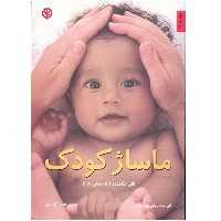 کتاب ماساژ کودک اثر آلن هیث