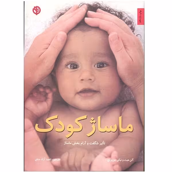 کتاب ماساژ کودک اثر آلن هیث