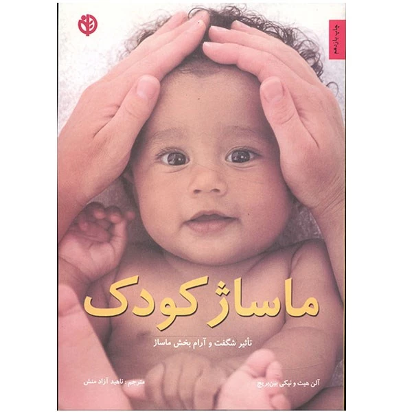 کتاب ماساژ کودک اثر آلن هیث
