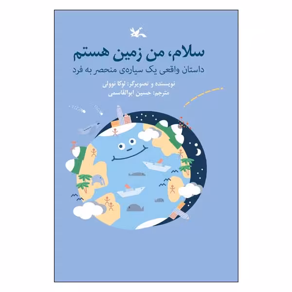 کتاب سلام من زمین هستم اثر لوکا نوولی انتشارات کانون پرورش فکری کودکان و نوجوانان