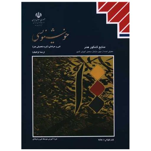 کتاب خوشنویسی (منابع کنکور هنر) اثر اسماعیل رشوند