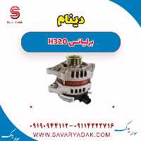 دینام برلیانس H320