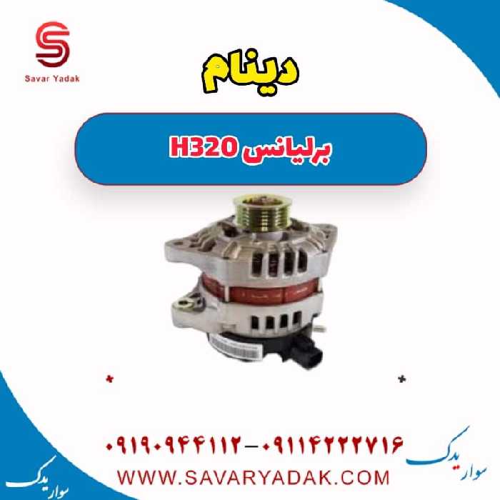 دینام برلیانس H320