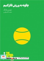 قیمت و خرید کتاب مدرسه زندگی چگونه به ورزش فکر کنیم | ایده بوک