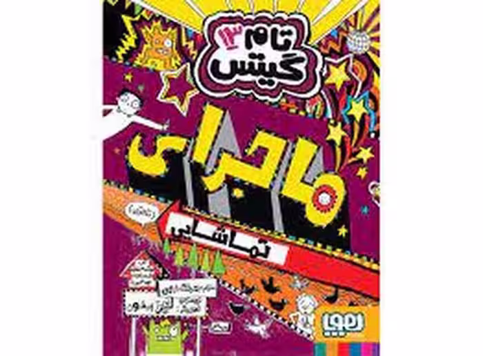 تام گیتس 13: ماجرای تماشایی (تا حدی) | مرکز فرهنگی آبی