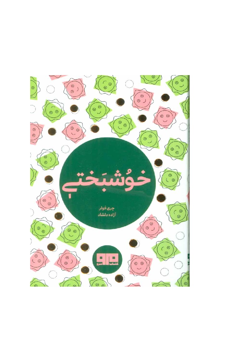 کتاب خوشبختی جیبی 2 زبانه