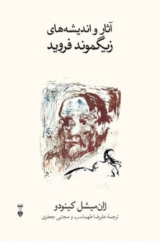 آثار و اندیشه های زیگموند فروید - کتابفروشی کوچه کتاب