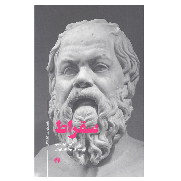کتاب سقراط اثر سارا آبل رپ نشر علمی و فرهنگی