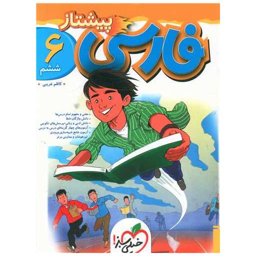 کتاب فارسی ششم پیشتاز (961) اثر کاظم غریبی