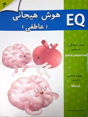 EQ: هوش هیجانی (عاطفی)، 4 تا 5 سال