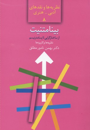 بینامتنیت: از ساختارگرایی تا پسامدرنیسم