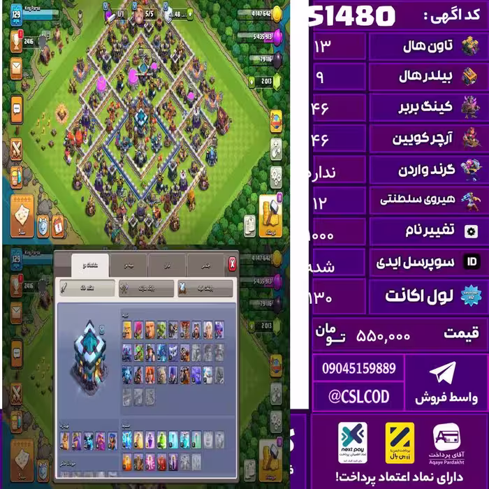 اکانت کلش لول 130 تاون 13 لول 46 کویین 46 واردن  رویال چمپیون 12 شاهزاده مینیون 43 تغییرنام 1000 کد 51480