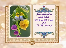 دانلودفایل پاورپوینت ریاضی ششم دبستان فصل7 تقریب