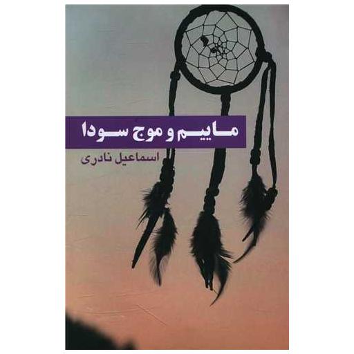 کتاب ماییم و موج سودا اثر اسماعیل نادری