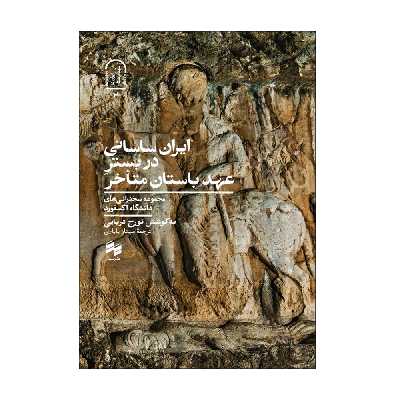 کتاب ایران ساسانی در بستر عهد باستان متاخر اثر تورج دریایی انتشارات سینا 