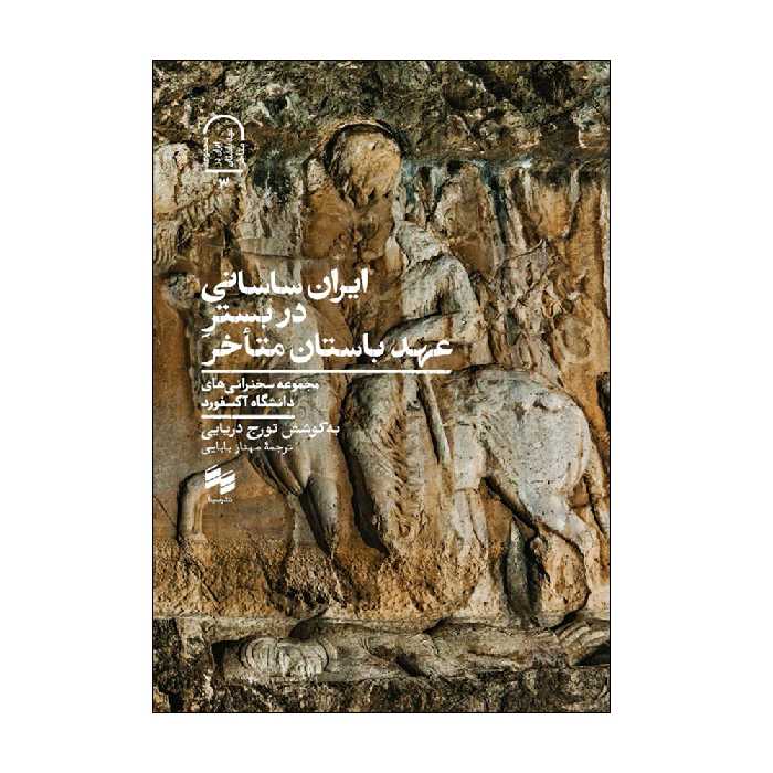 کتاب ایران ساسانی در بستر عهد باستان متاخر اثر تورج دریایی انتشارات سینا 