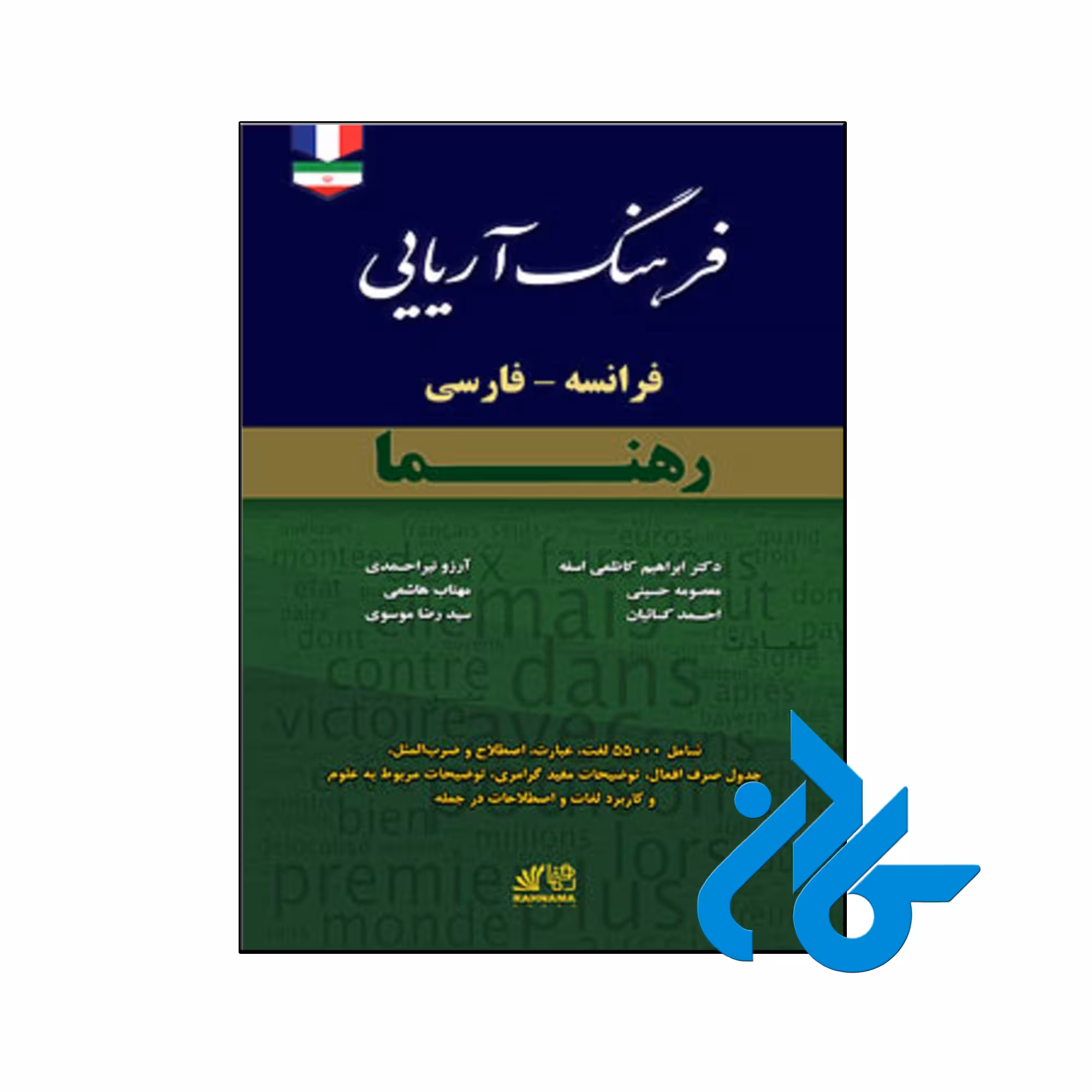 خرید و قیمت کتاب فرهنگ آریایی فرانسه فارسی از انتشارات کادن