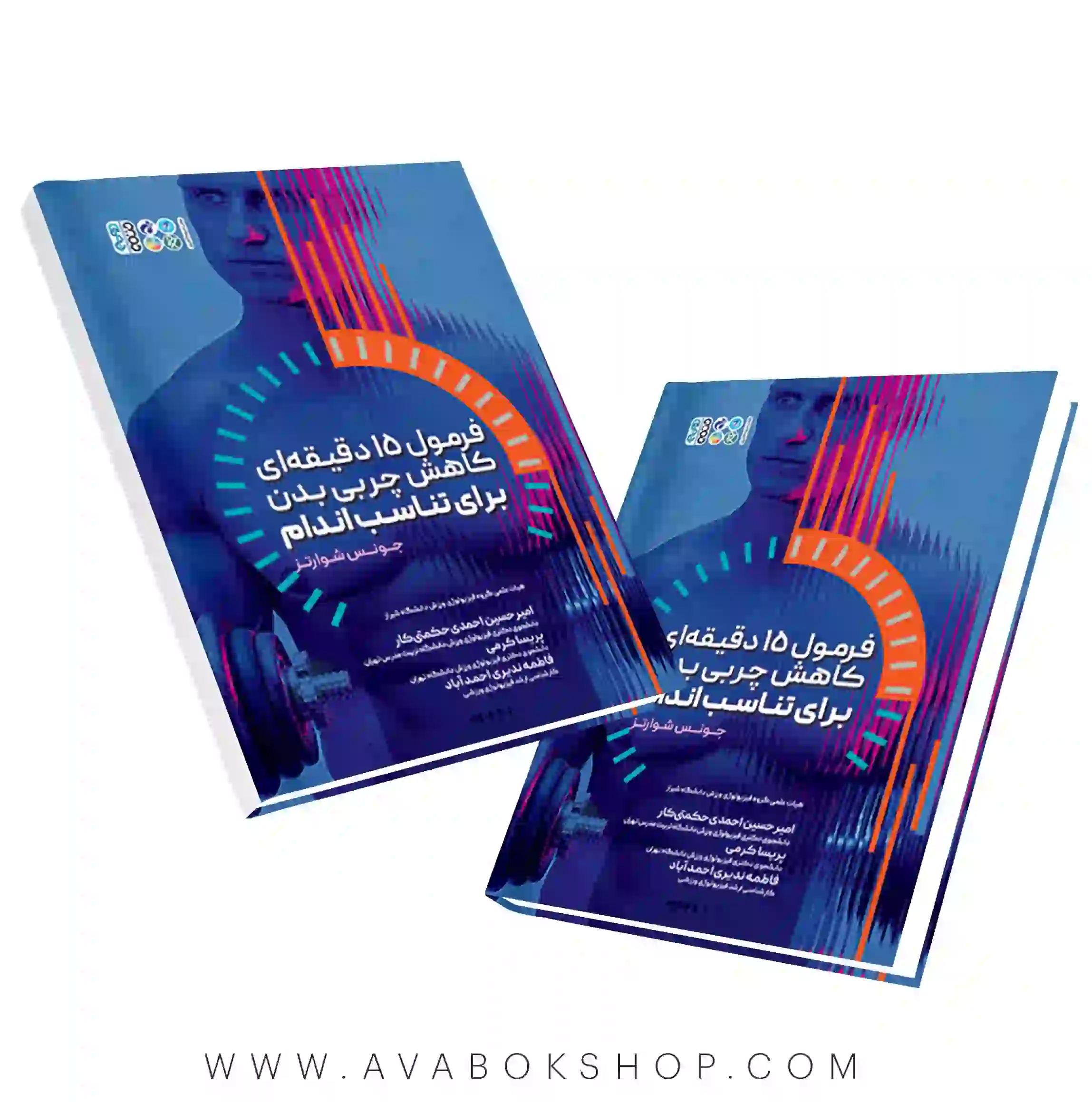 کتاب فرمول 15 دقیقه ای کاهش چربی بدن برای تناسب اندام انتشارات حتمی