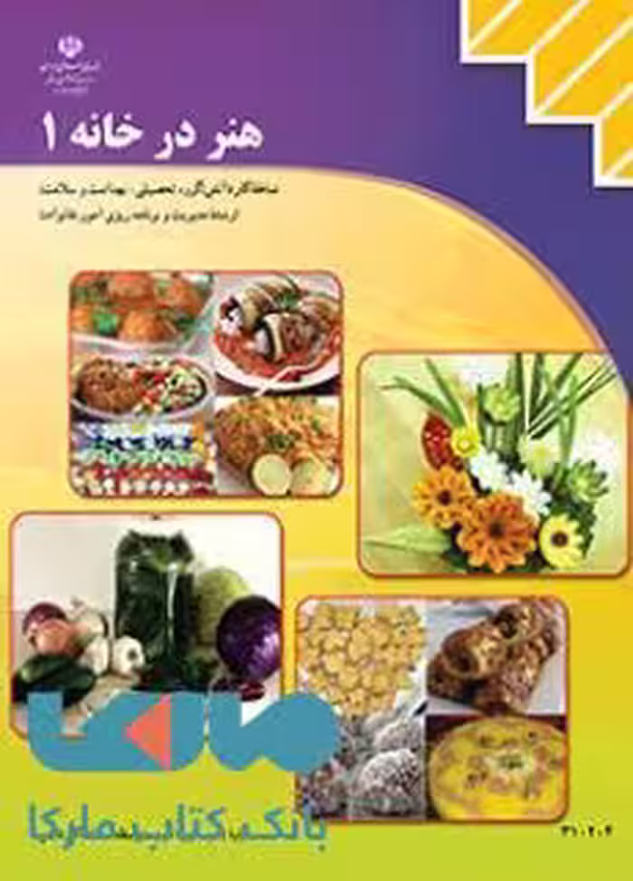 درسی هنر درخانه1 یازدهم مدیریت و برنامه ریزی امور خانواده