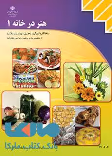 درسی هنر درخانه1 یازدهم مدیریت و برنامه ریزی امور خانواده