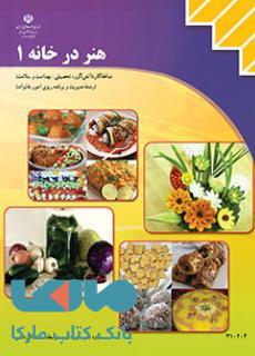 درسی هنر درخانه1 یازدهم مدیریت و برنامه ریزی امور خانواده