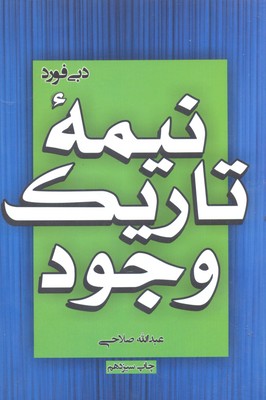 نیمه تاریک وجود