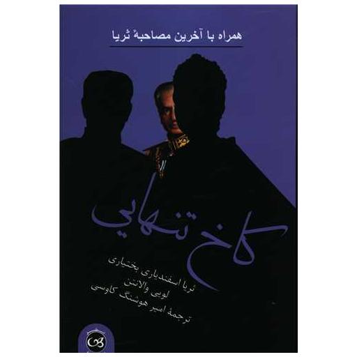 کتاب کاخ تنهایی اثر لویی والانتن