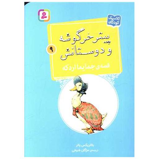 کتاب پیترخرگوشه و دوستانش (9)(جمایما اردکه)(جیبی) اثر بئاتریکس پاتر