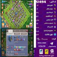 اکانت کلش لول 124 تاون 12 لول 49 کویین 57 واردن  رویال چمپیون 26 شاهزاده مینیون 33 تغییرنام 1000 کد 51494