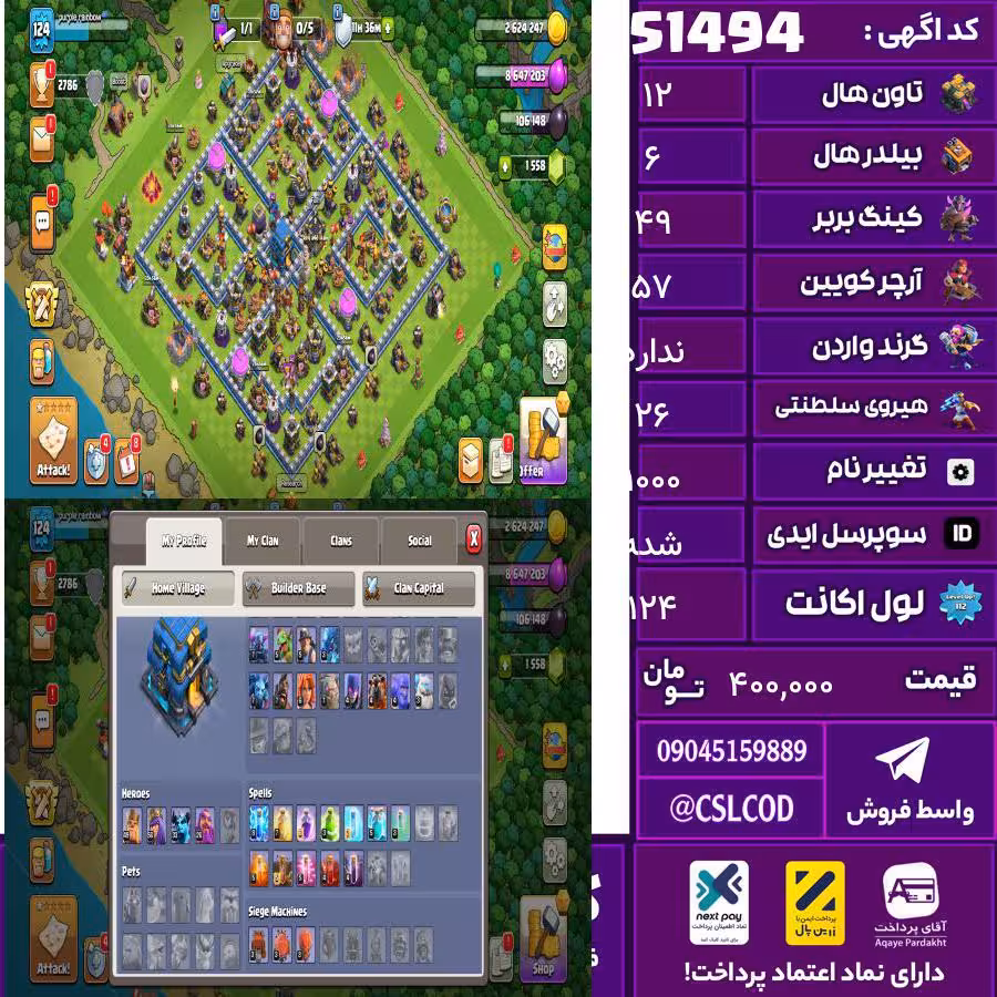 اکانت کلش لول 124 تاون 12 لول 49 کویین 57 واردن  رویال چمپیون 26 شاهزاده مینیون 33 تغییرنام 1000 کد 51494