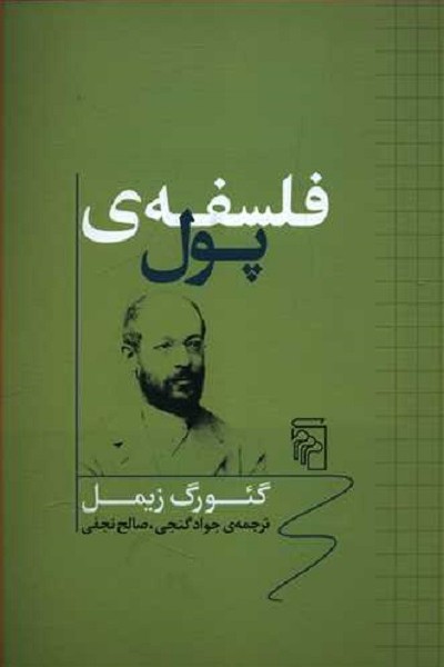 فلسفهی پول